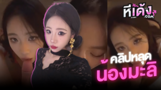 คลิปหลุด น้องมะลิ สาวไทยลูกครึ่งจีนงานดีอมควยผัวอย่างเสียวเลียยันโคนอย่างเด็ด