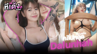 หลุดไทยOnlyfans น้องลูน่า Dalunahh สตีมเมอร์สาวสุดเซ็กซี่ ลงคลิปโอลลี่แฟนเด็ดจัดๆยั่วเย็ดมากเห็นนมแบบไม่เซ็นเซอร์