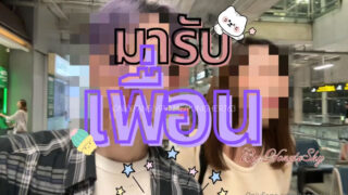 คลิปหลุด hongteskykub น้องฮ่องเต้ Onlyfans มารอรับเพื่อนที่สนามบินแล้วพาไปกินอาหารแซ่บๆ ก่อนพาเข้าโรมแรมซอยกันแบบไม่ยั้งเลย