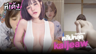 xxx onlyfans น้องไข่เจียว kaijeaw ใส่ชุดญี่ปุ่นยั่วคู่เทพจับอมควยโดนจับเย็ดหีขึ้นขย่มเย็ดมิดลำควยโยกยับอย่างเด็ดแตกในเต็มหี