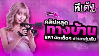 คลิปหลุด ทางบ้านของแท้กลุ่มลับโชว์เมีย EP1 มัดรวมคลิปหลุดของแท้Thai xxx Compilation Pornถ่ายเมียตอนเย็ดเด็ดๆซอยเสียวครางเงี่ยนเด็ดๆเลย